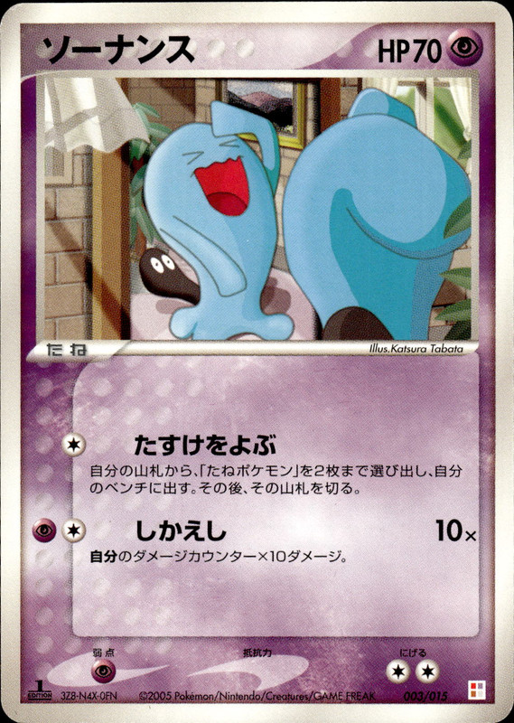 ソーナンス (1ED)
