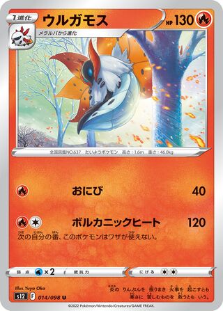 ウルガモス