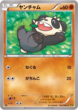 ヤンチャム（1ED）