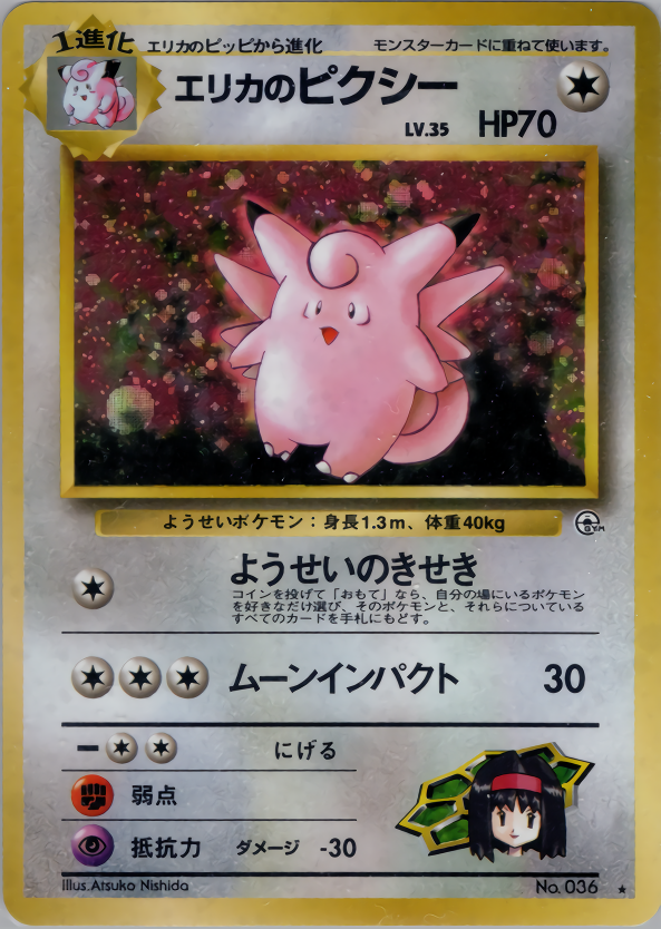 エリカのピクシー
