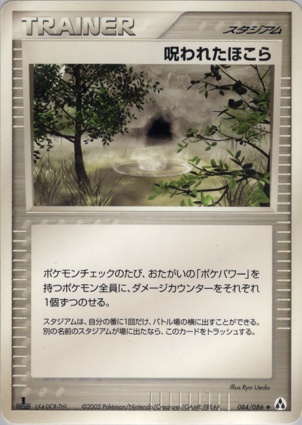 呪われたほこら (1ED)