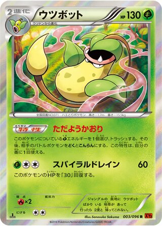 ウツボット（1ED）