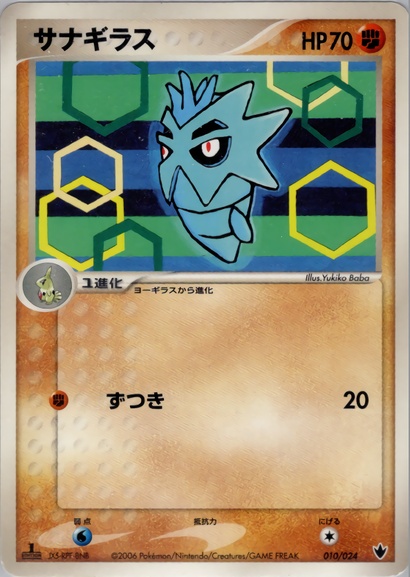 サナギラス (1ED)