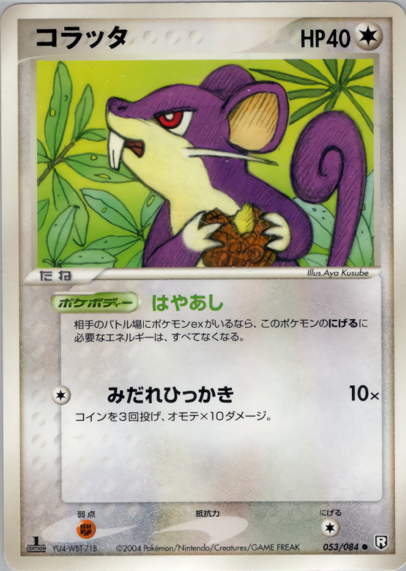 コラッタ (1ED)