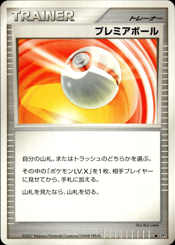 プレミアボール (アンリミ)