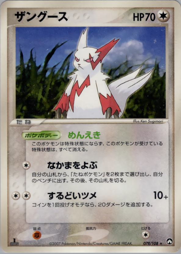 ザングース (1ED)