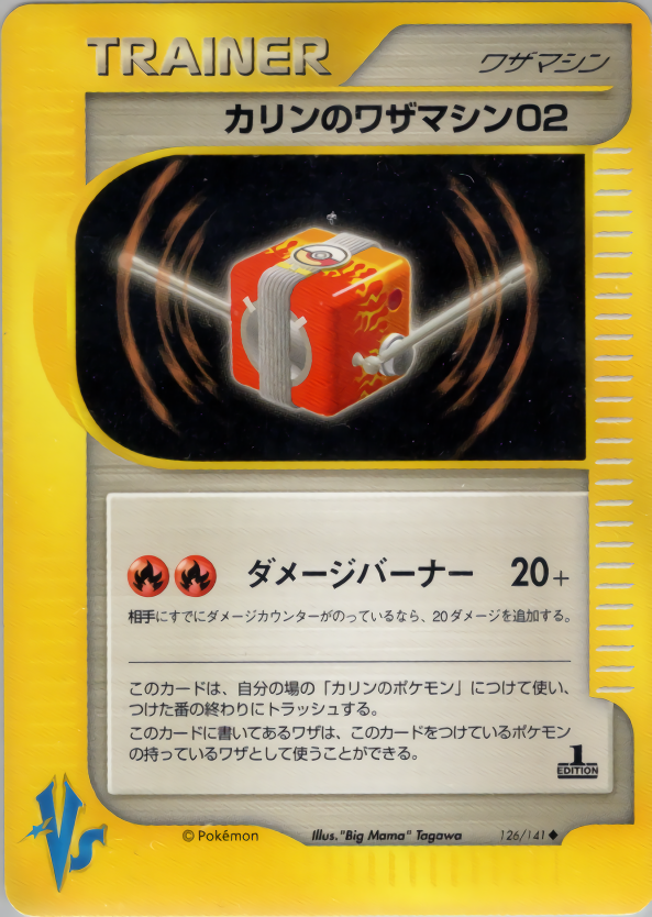 カリンのワザマシン02