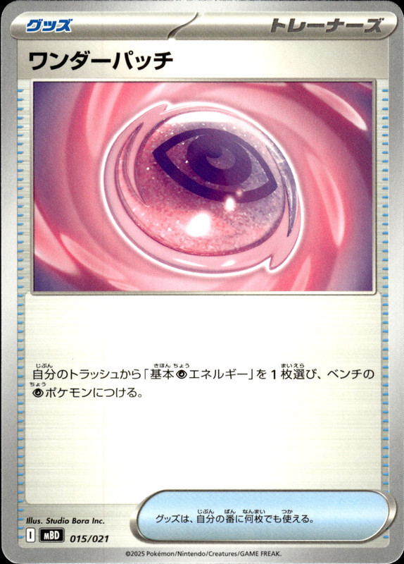 ワンダーパッチ