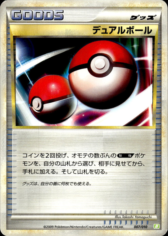 デュアルボール