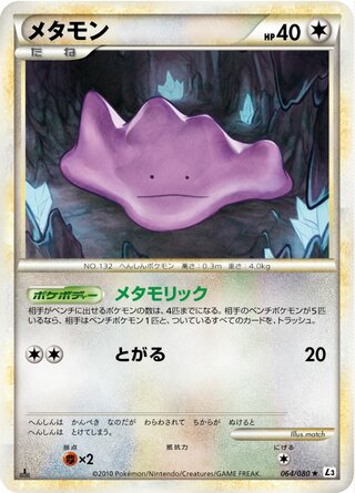 メタモン (1ED)