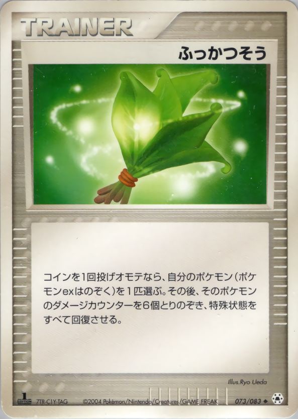 ふっかつそう (1ED)