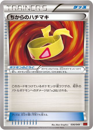ちからのハチマキ