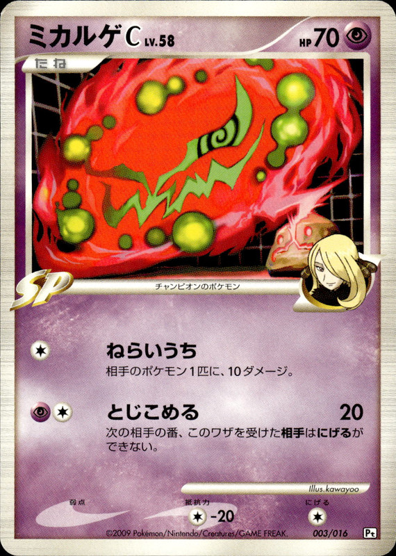 ミカルゲC (アンリミ)