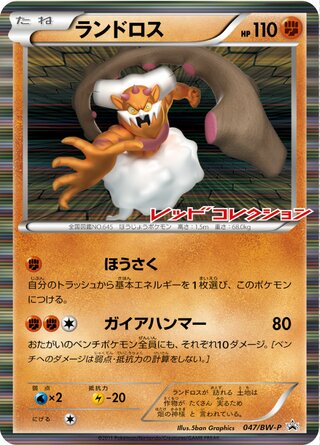 ランドロス