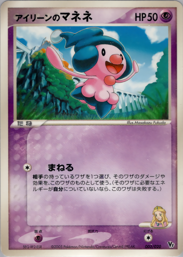 アイリーンのマネネ