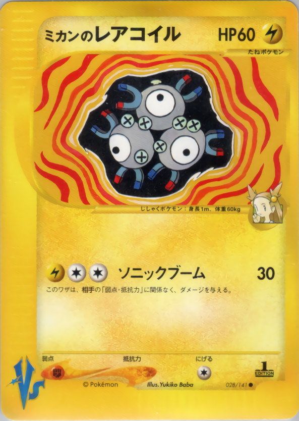 ミカンのレアコイル