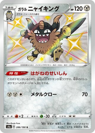 ガラルニャイキング