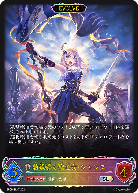 希望導く聖乙女・ジャンヌ (EVOLVE)