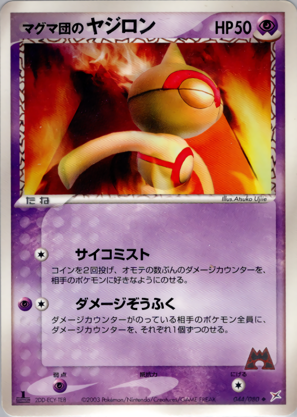 マグマ団のヤジロン (1ED)