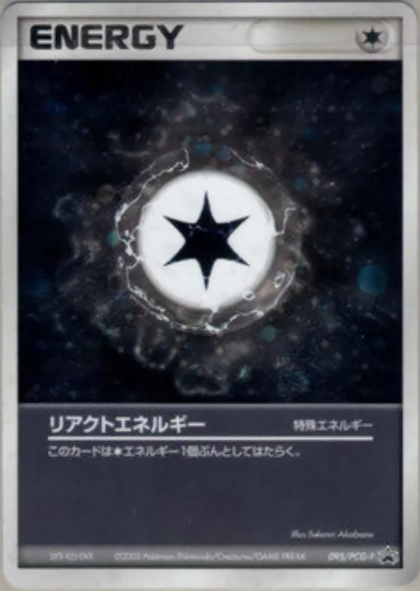 リアクトエネルギー