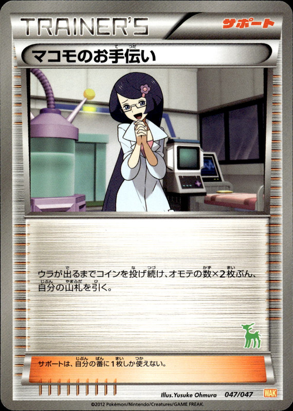 マコモのお手伝い (ビリジオン)