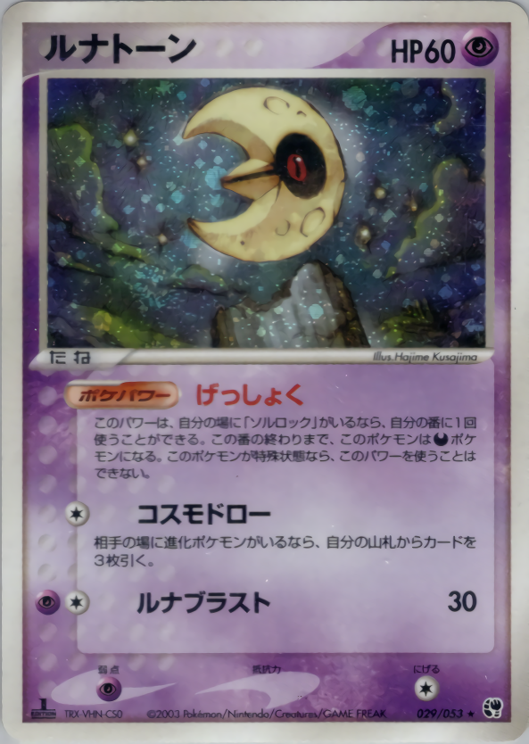ルナトーン (1ED)