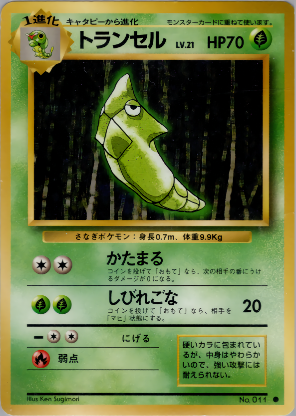 トランセル