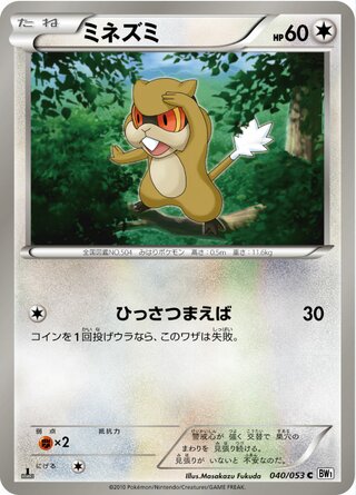 ミネズミ（1ED）