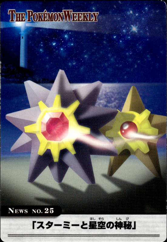 スターミー