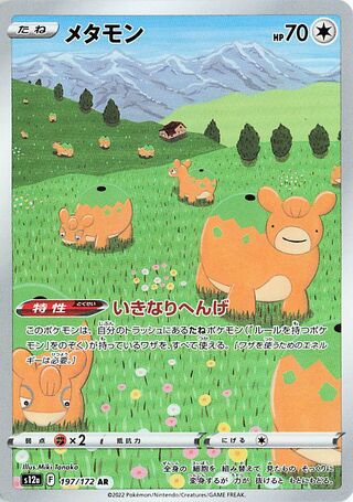 メタモン