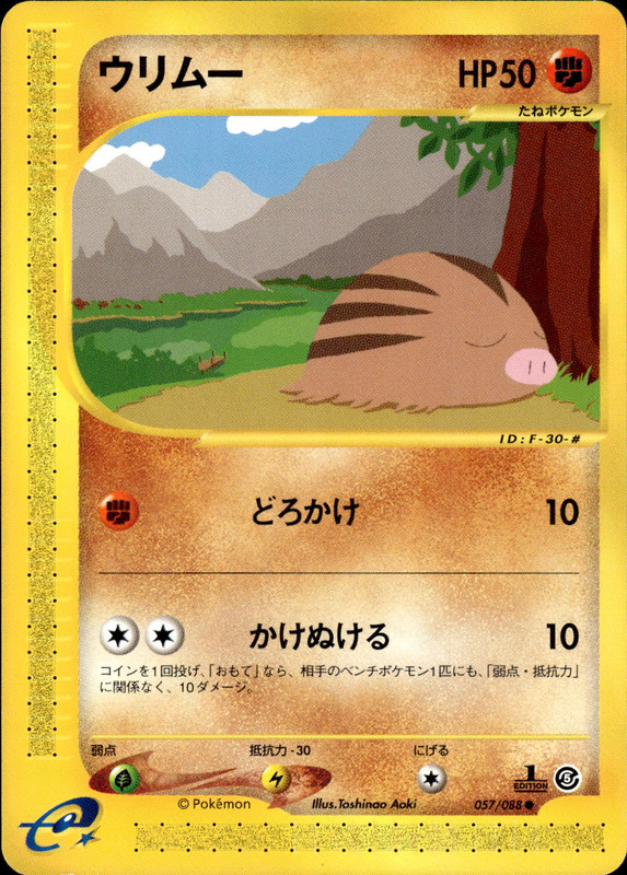 ウリムー (1ED)