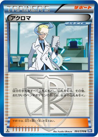 アクロマ (1ED)