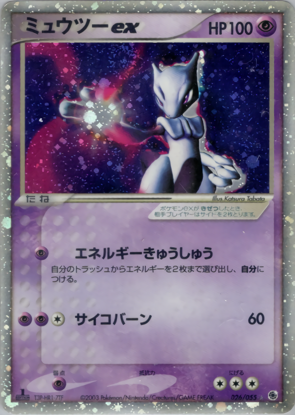 ミュウツーex (1ED)