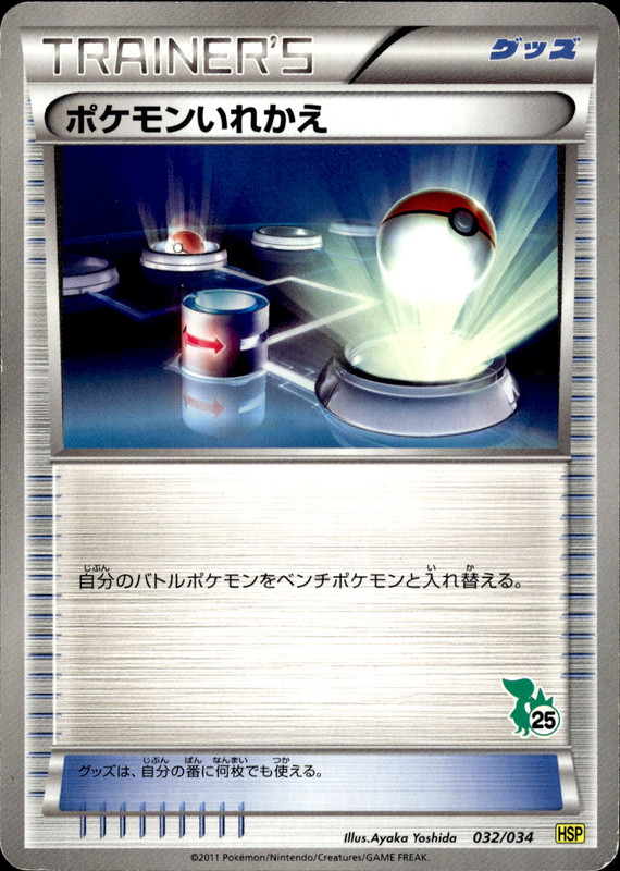ポケモンいれかえ (ツタージャ)