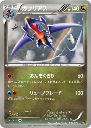 ガブリアス（1ED）
