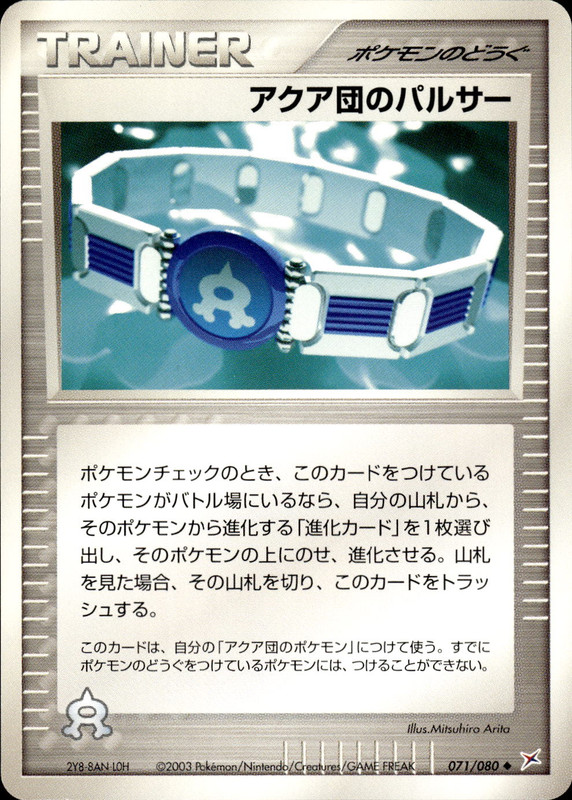 アクア団のパルサー (アンリミ)