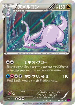 ヌメルゴン（1ED）