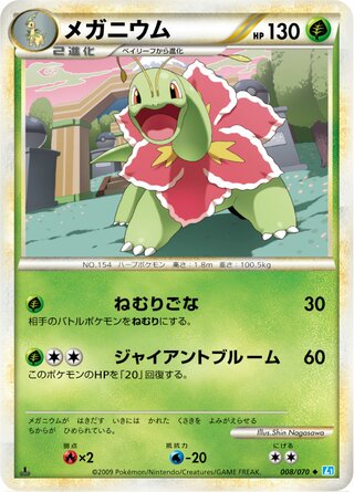 メガニウム (1ED)