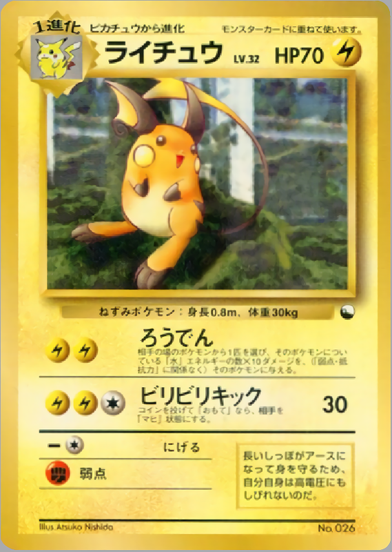 ライチュウ