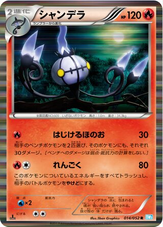 シャンデラ（1ED）