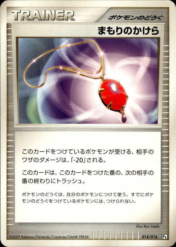 まもりのかけら (アンリミ)