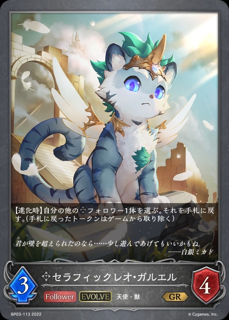 セラフィックレオ・ガルエル(EVOLVE)