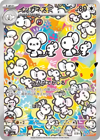 イッカネズミ