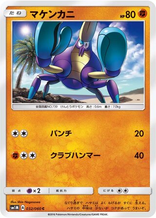 マケンカニ