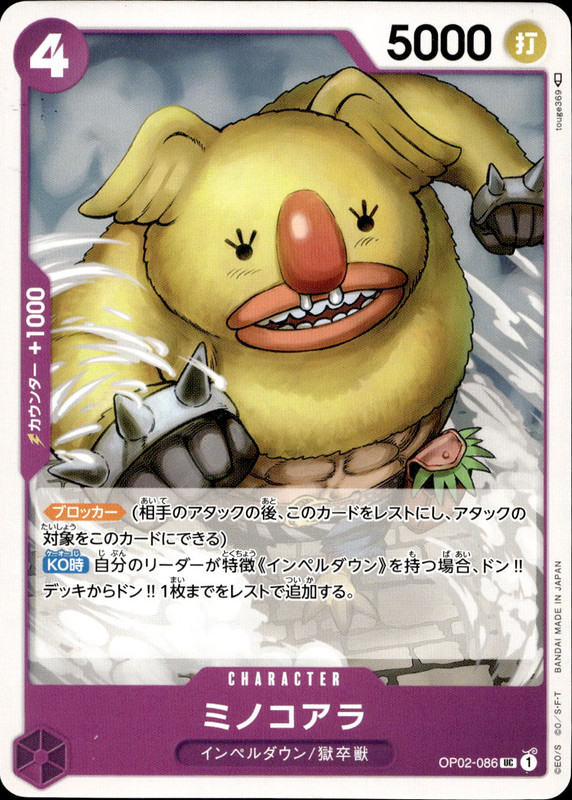 ミノコアラ