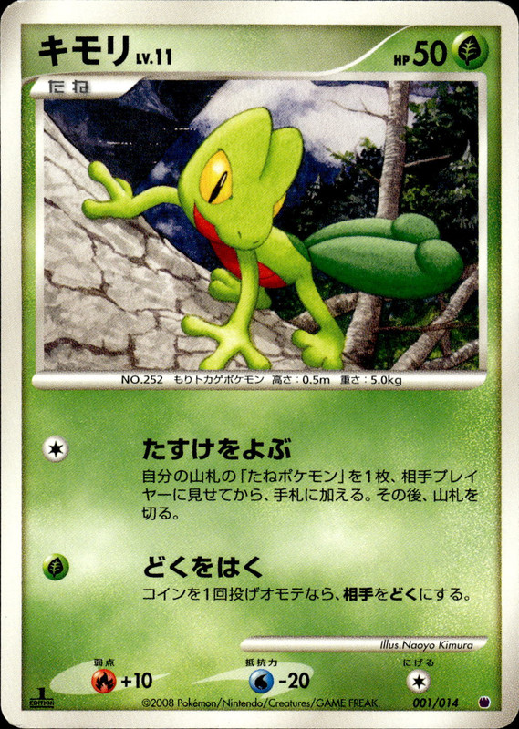 キモリ (1ED)