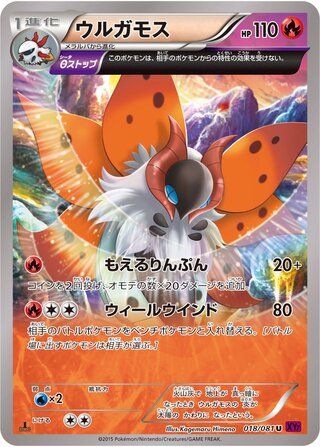 ウルガモス（1ED）