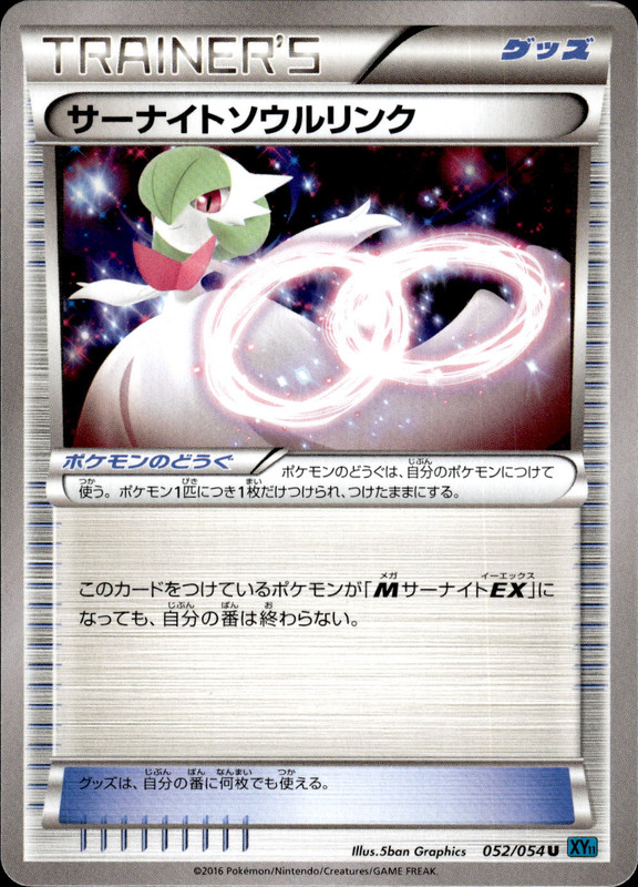 サーナイトソウルリンク（アンリミ）