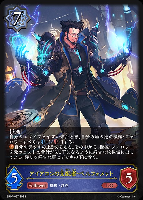 アイアロンの支配者・ベルフォメット