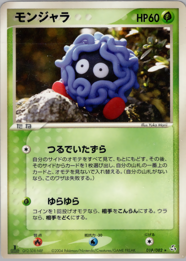 モンジャラ (1ED)